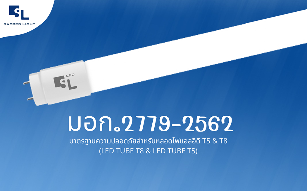 มอก. 2779-2562: มาตรฐานความปลอดภัยหลอดไฟ LED Tube