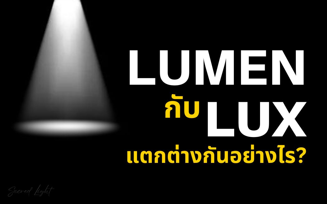 ค่าลูเมนกับลักซ์บนโคมไฟไฮเบย์แตกต่างกันอย่างไร?