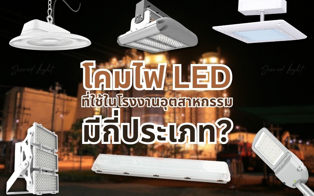 โคมไฟ LED ที่ใช้ในโรงงานอุตสาหกรรมมีกี่ประเภท?