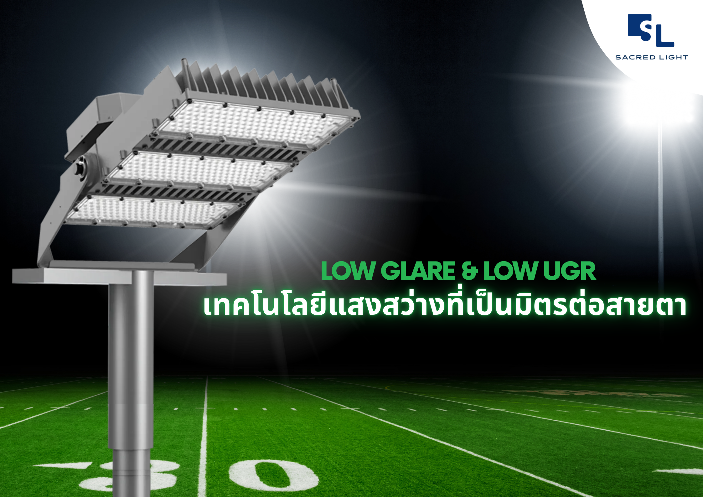 Low Glare และ Low UGR: เทคโนโลยีแสงสว่างที่เป็นมิตรต่อสายตา