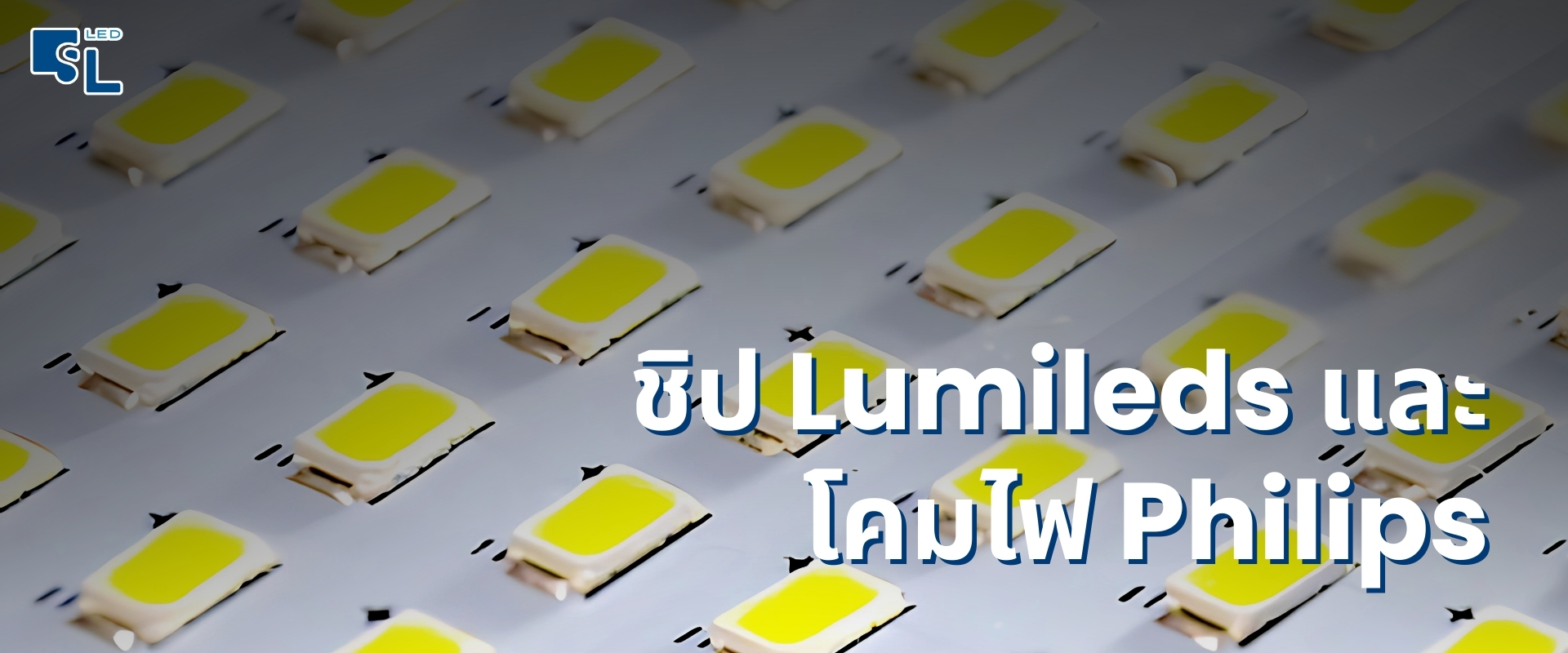 ความจริงเกี่ยวกับ ชิป Lumileds และ โคมไฟ Philips: ต่างกันอย่างไร? (อัปเดตข้อมูลปี 2026)