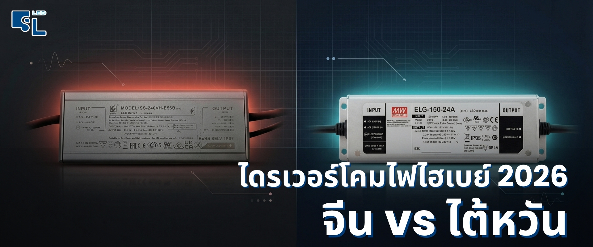 เจาะลึกความจริง! ไดรเวอร์โคมไฟไฮเบย์ 2026: จีน vs ไต้หวัน เลือกอย่างไรให้คุ้มค่าและจบงานได้จริง โดย SacredLight