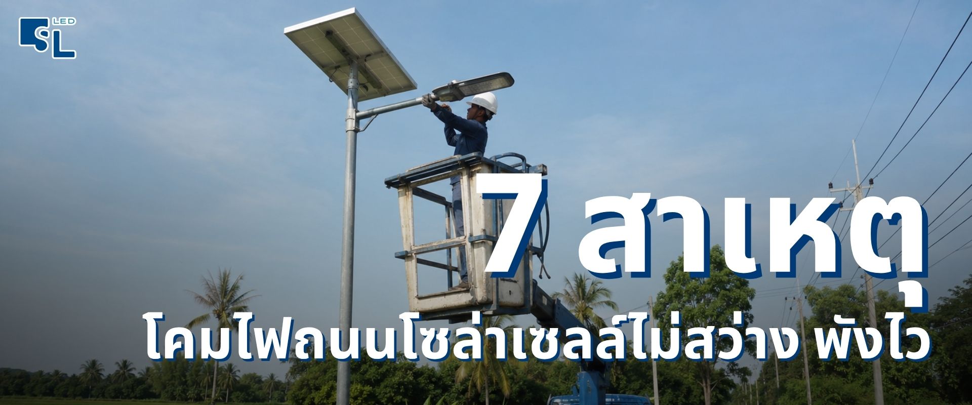 7 สาเหตุที่โคมไฟถนนโซล่าเซลล์ไม่สว่าง พังไว พร้อมวิธีเลือกอย่างถูกต้อง