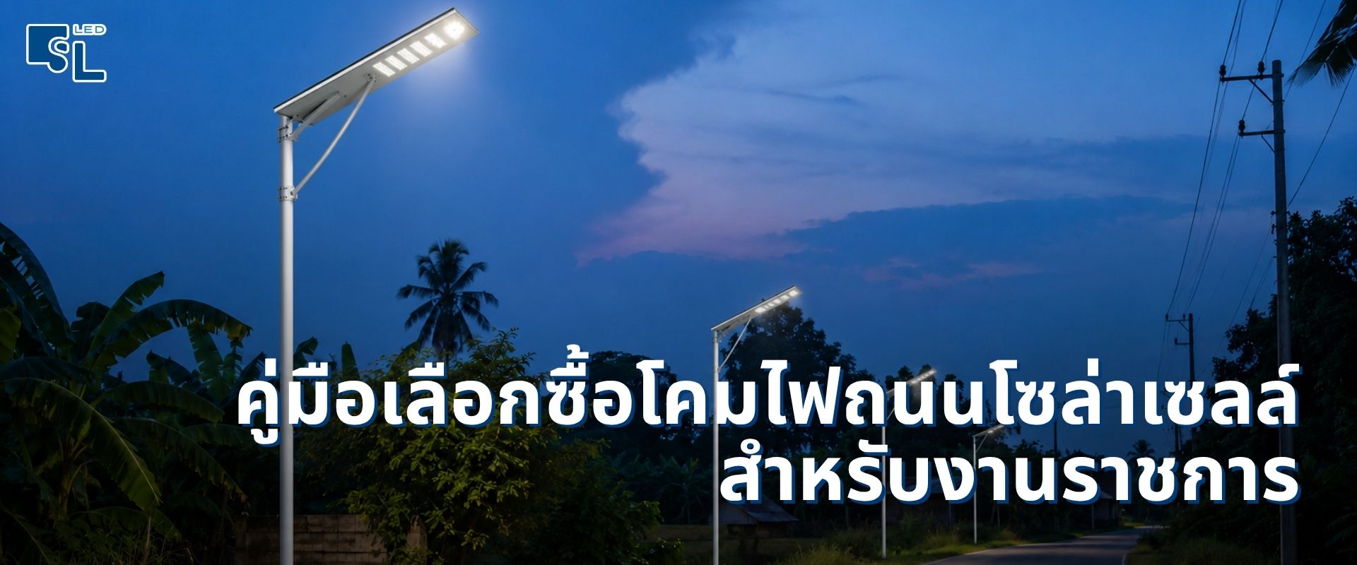 โคมไฟถนนโซล่าเซลล์ คู่มือเลือกซื้อสำหรับงานราชการและโครงการ 2026