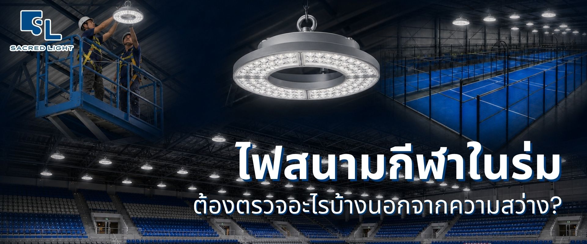 ออกแบบไฟสนามกีฬาในร่ม ต้องตรวจสอบอะไรบ้าง
