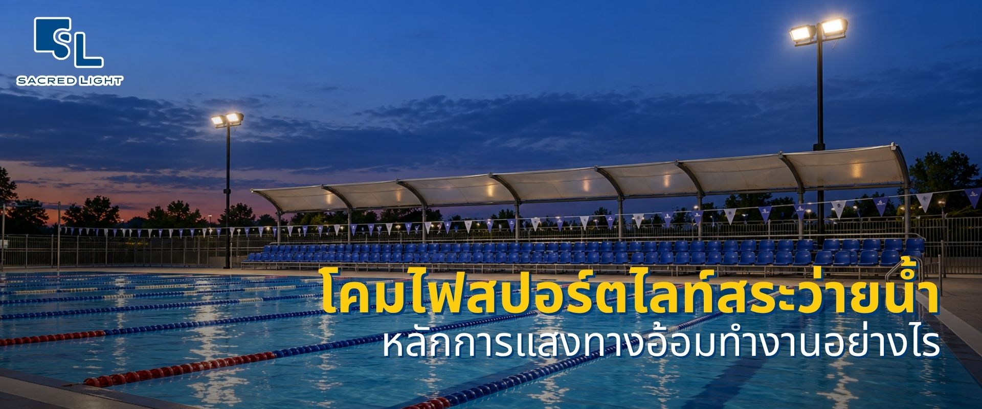 โคมไฟสระว่ายน้ำ พร้อมติดตั้ง เข้าใจข้อจำกัดของแสงทางอ้อมก่อนออกแบบ