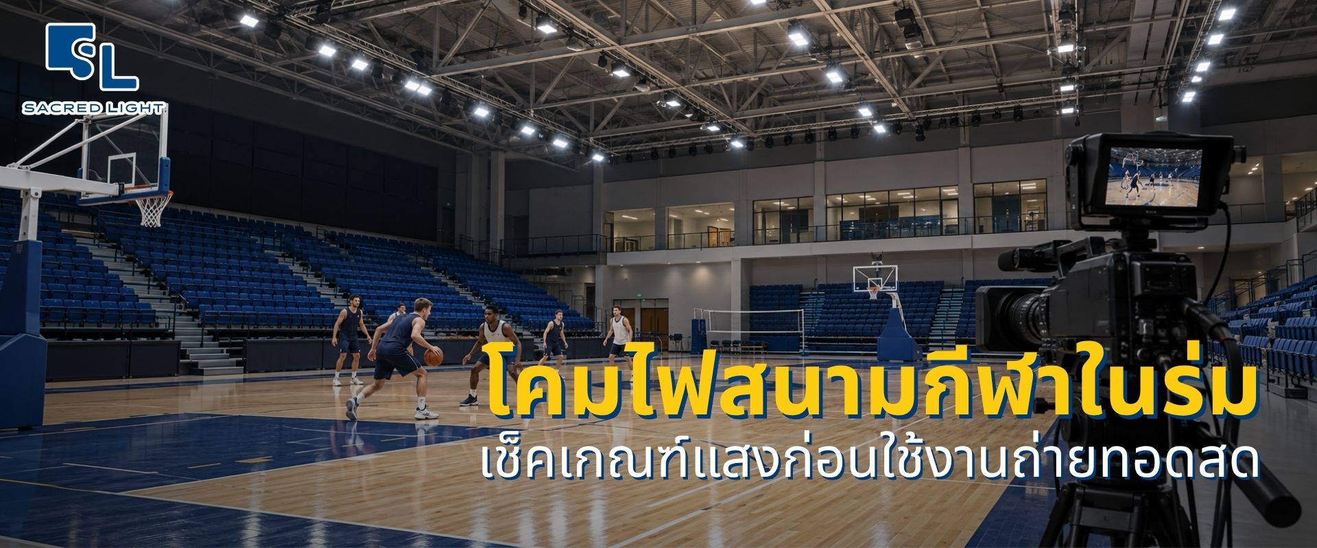 โคมไฟสนามกีฬาในร่ม พร้อมติดตั้ง เช็คเกณฑ์แสงก่อนใช้งานถ่ายทอดสด