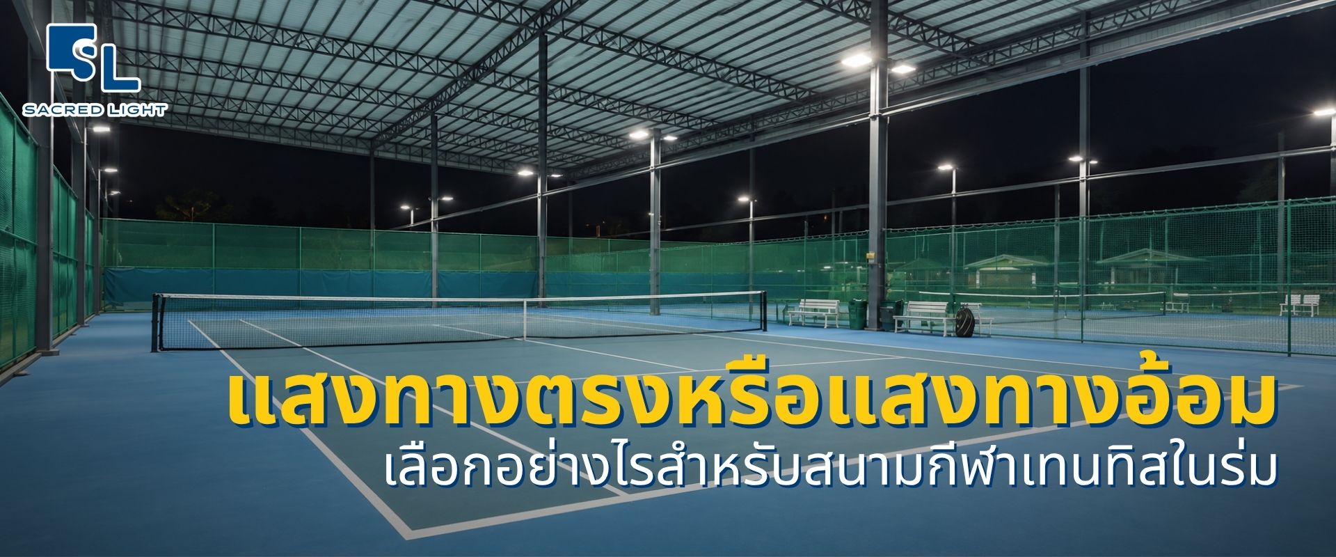 โคมไฟสนามกีฬาเทนนิส พร้อมติดตั้ง แสงตรงหรือแสงทางอ้อมเลือกอย่างไร