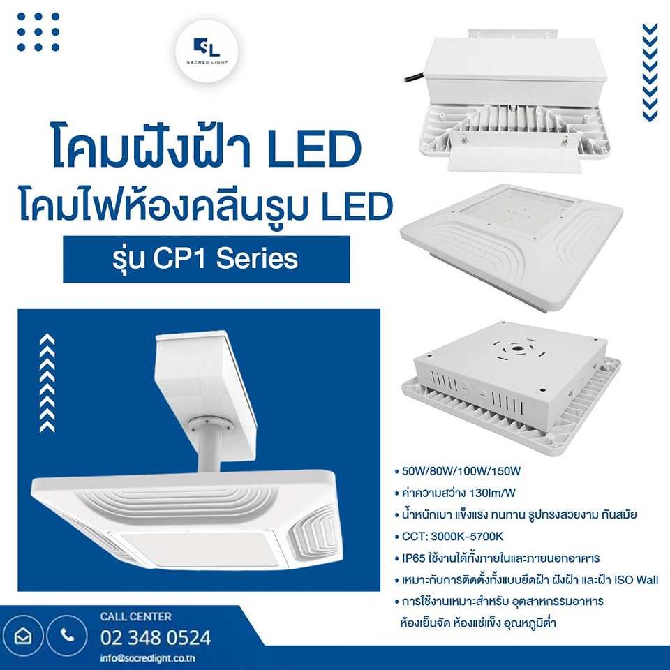 โคมไฟฝังฝ้า LED / โคมไฟห้องคลีนรูม LED รุ่น CP1 (LED CANOPY LIGHT / LED CLEAN ROOM CP1 Series)