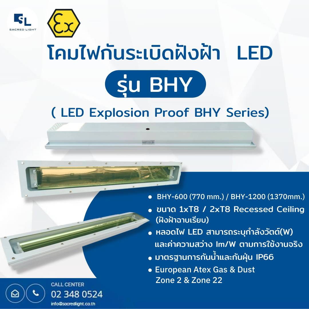 โคมไฟกันระเบิดฝังฝ้า LED รุ่น BHY (LED Explosion Proof BHY Series)