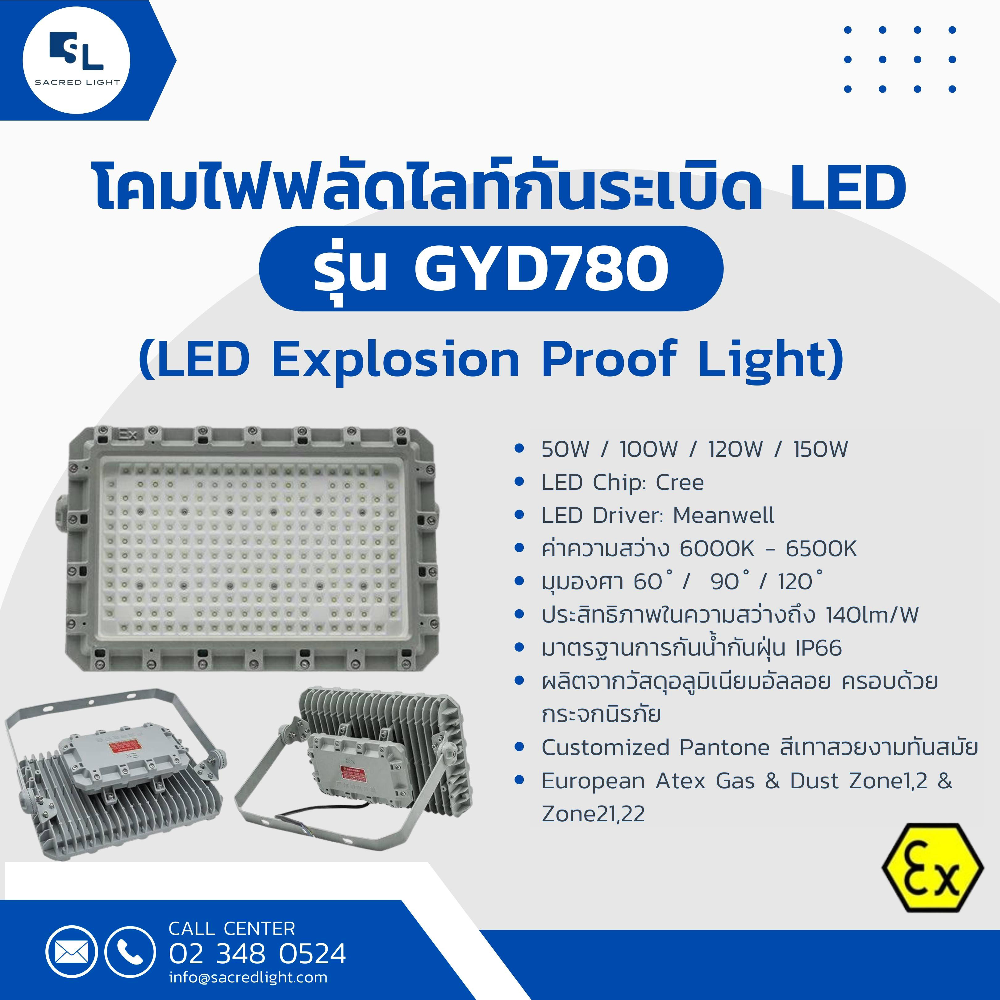 โคมไฟฟลัดไลท์กันระเบิด LED รุ่น GYD780 (LED Explosion Proof Light GYD780 Series)
