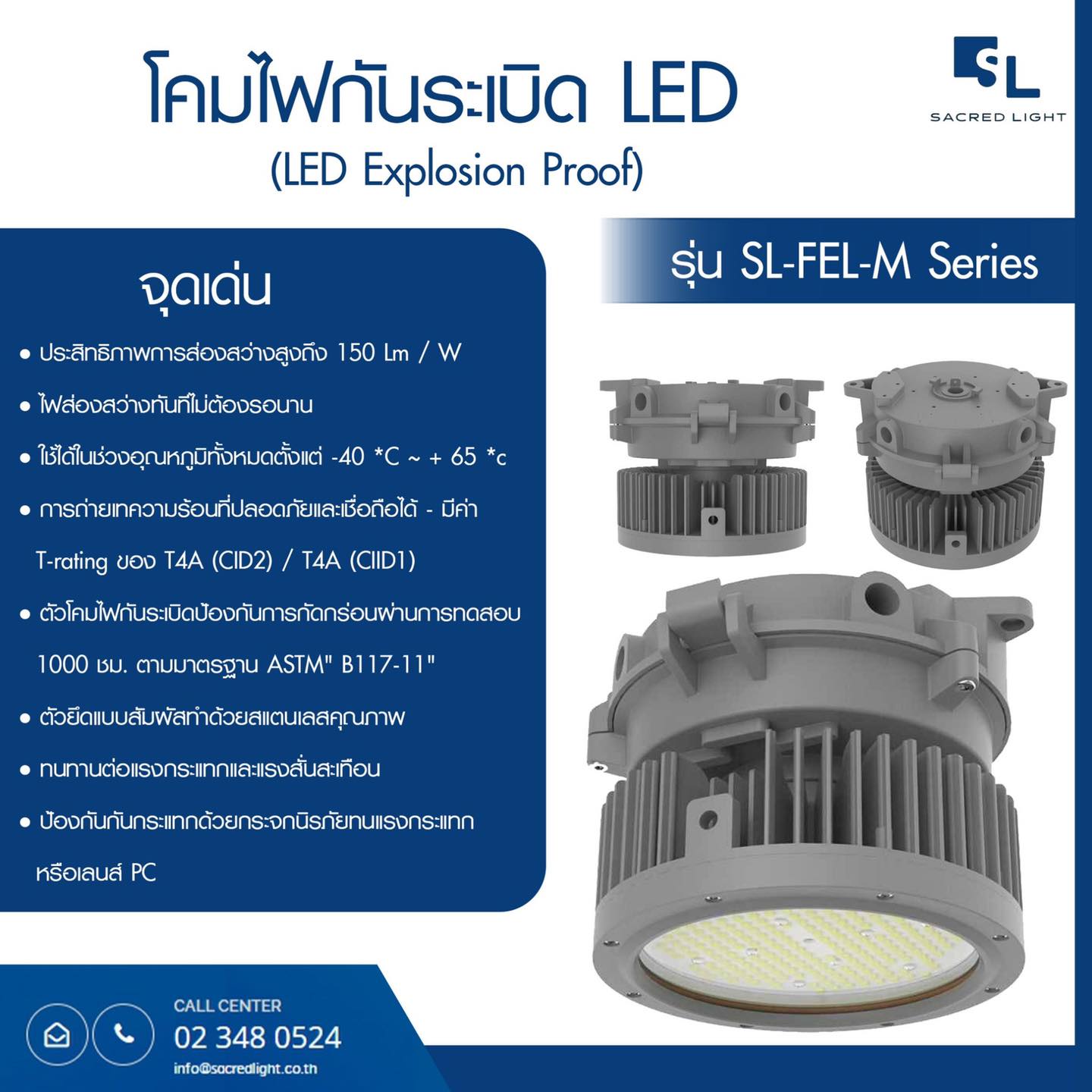 โคมไฟกันระเบิด LED รุ่น SL-FEL-M (LED Explosion Proof SL-FEL-M Series)