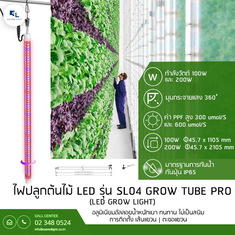 ไฟปลูกต้นไม้ LED รุ่น SL04 GROW TUBE PRO (LED GROW LIGHT SL04 Series)