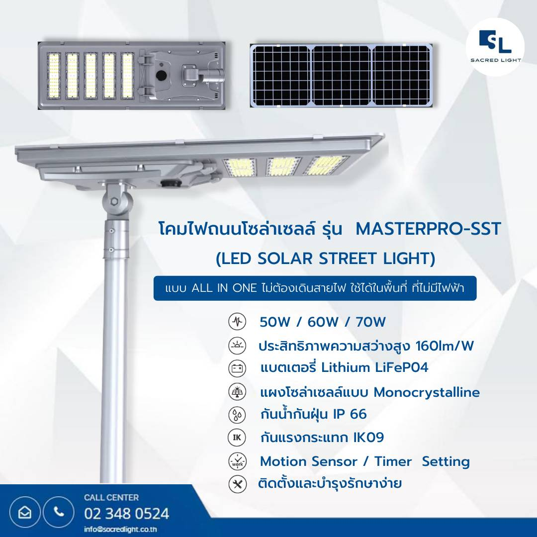 โคมไฟถนนโซล่าเซลล์ 50W-70W รุ่น MASTERPRO-SST  (LED Solar Street Light)