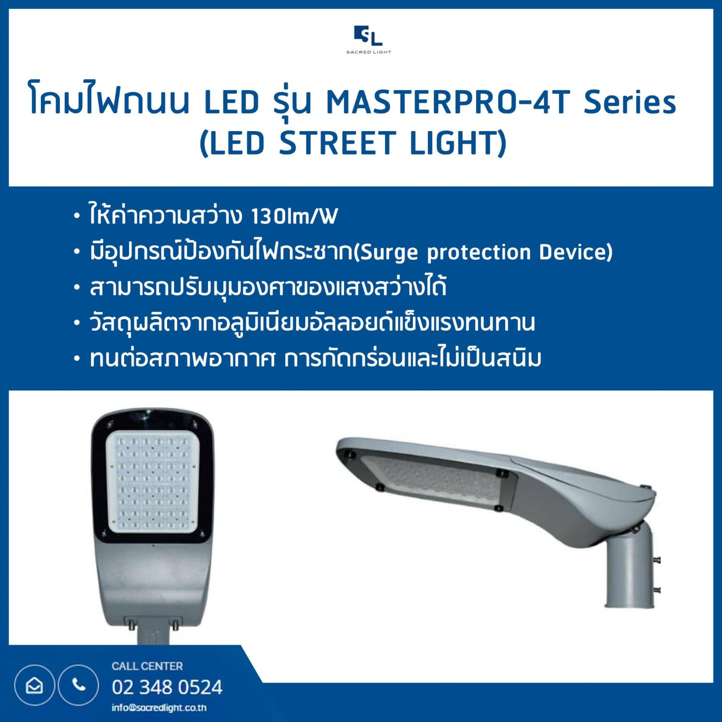 โคมไฟถนน LED รุ่น MASTERPRO-4T (LED Street Light MASTERPRO-4T Series)