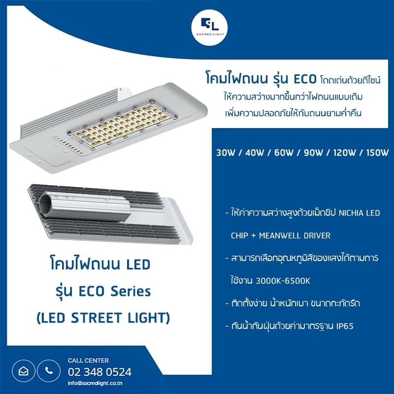 โคมไฟถนน LED รุ่น ECO (LED Street Light ECO Series)