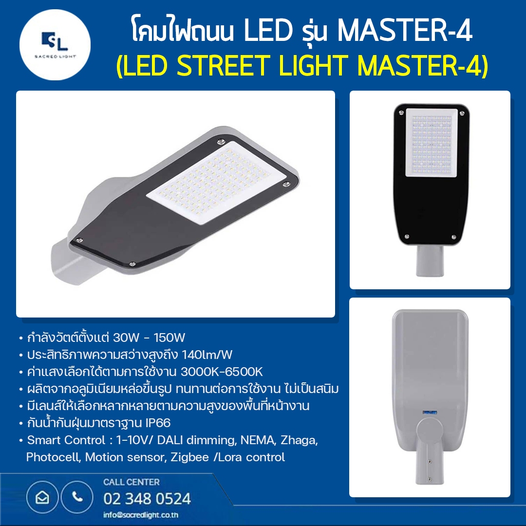 โคมไฟถนน LED รุ่น MASTER-4 (LED Street Light MASTER-4)