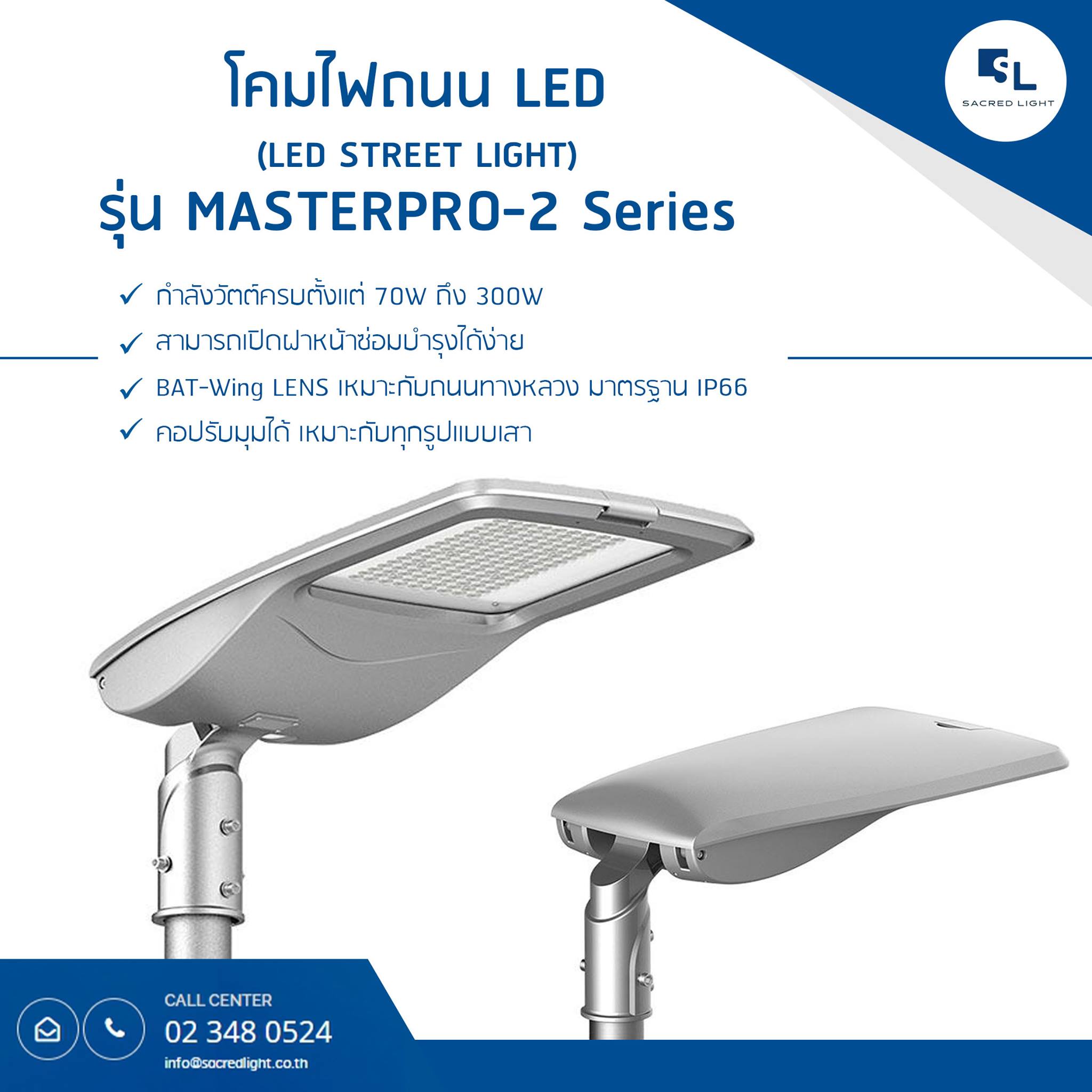 โคมไฟถนน LED รุ่น MASTERPRO-2 (LED Street Light MASTERPRO-2 Series)