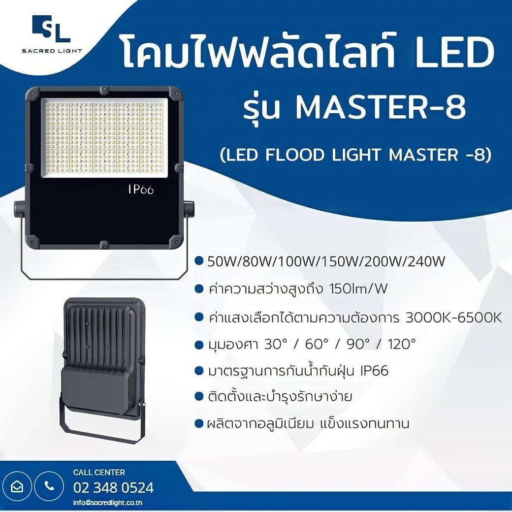 โคมไฟฟลัดไลท์ LED รุ่น MASTER-8 (LED FLOOD LIGHT MASTER-8)