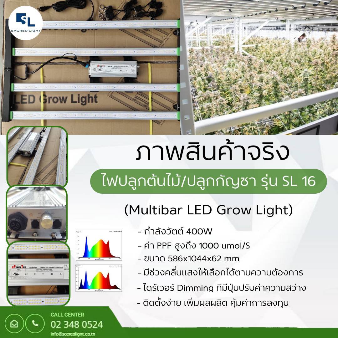 ไฟปลูกต้นไม้/ปลูกกัญชา รุ่น SL16 (Multibar LED Grow Light)