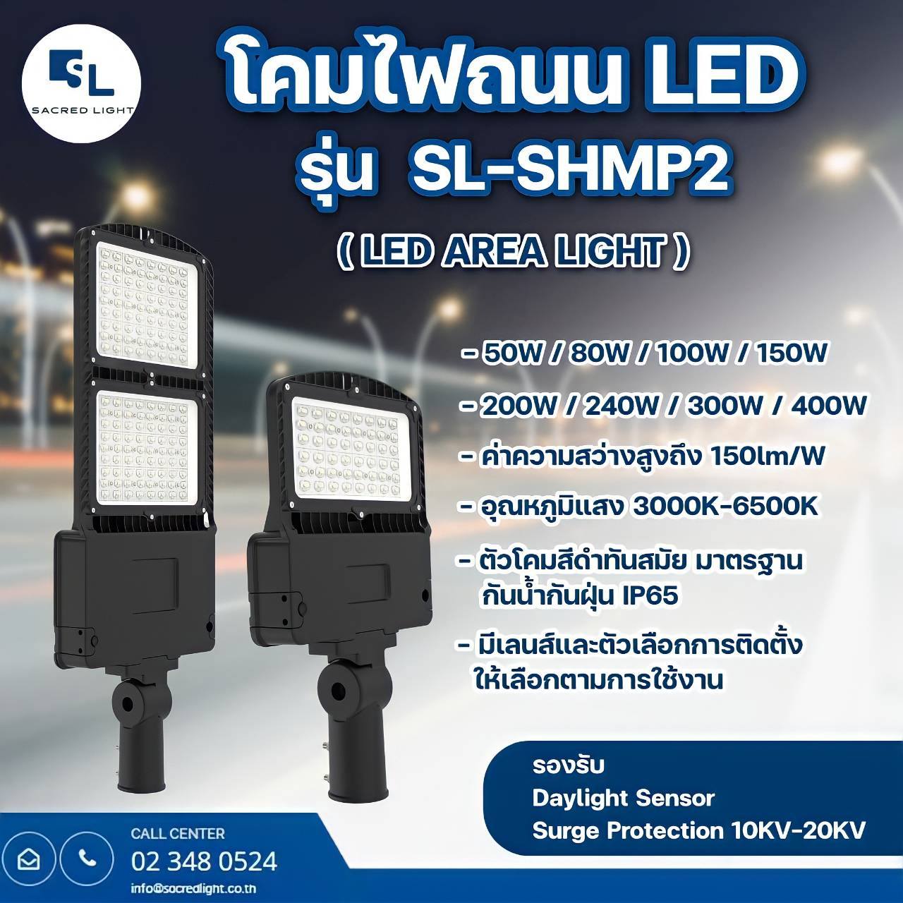 โคมไฟถนน LED รุ่น SL-SHMP2 (LED AREA LIGHT)