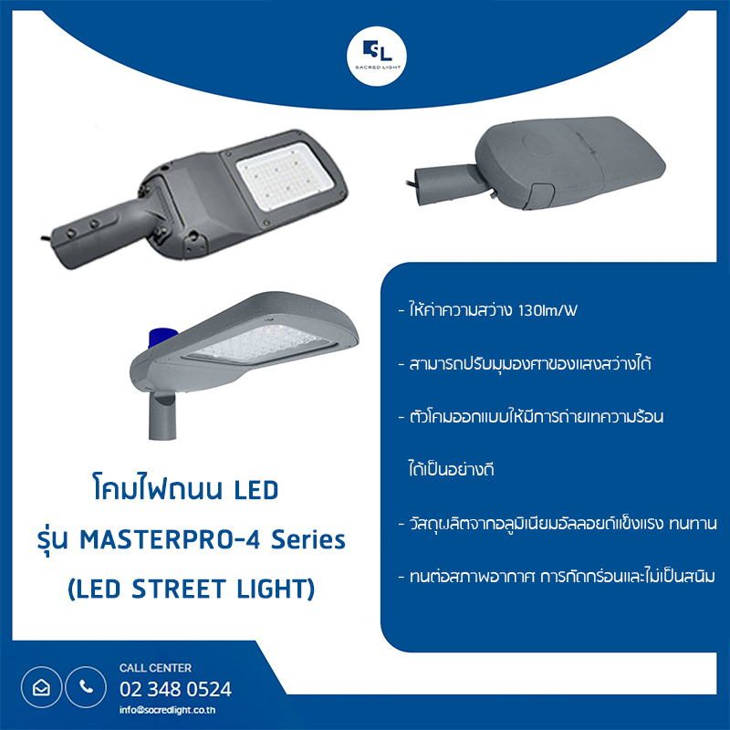 โคมไฟถนน LED รุ่น MASTERPRO-4  (LED Street Light MASTERPRO-4 Series)