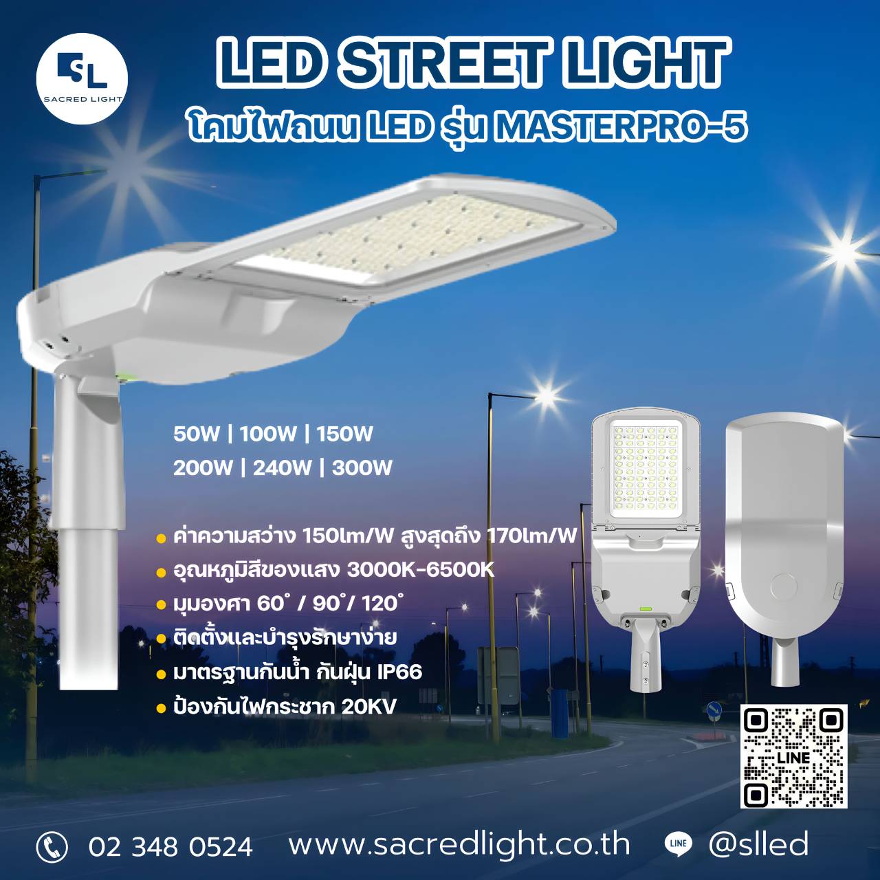 โคมไฟถนน LED รุ่น MASTERPRO-5 (LED Street Light MASTERPRO-5 Series)