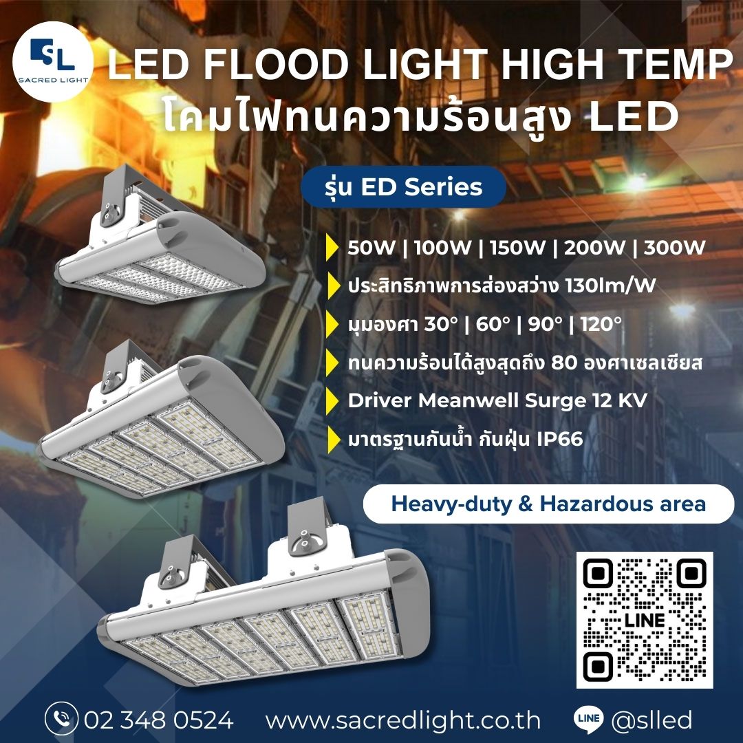 โคมไฟทนความร้อนสูง รุ่น  ED Series  (LED High Temp/ LED Heavy Duty)