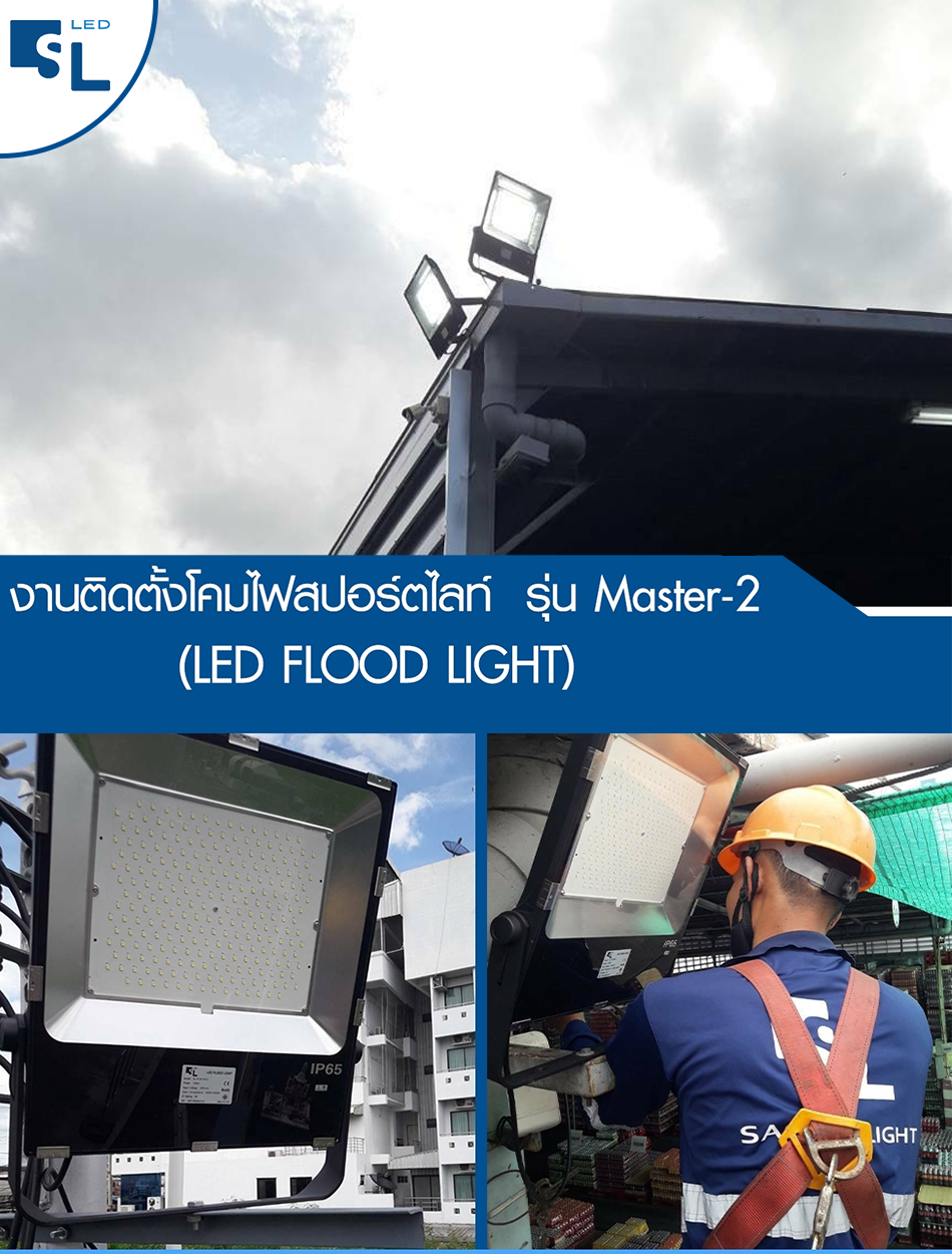 ผลงานการติดตั้งโคมไฟฟลัดไลท์ LED (LED Flood Light) @บริษัทฯ ผู้ผลิตเครื่องดื่มรายใหญ่ของประเทศไทย