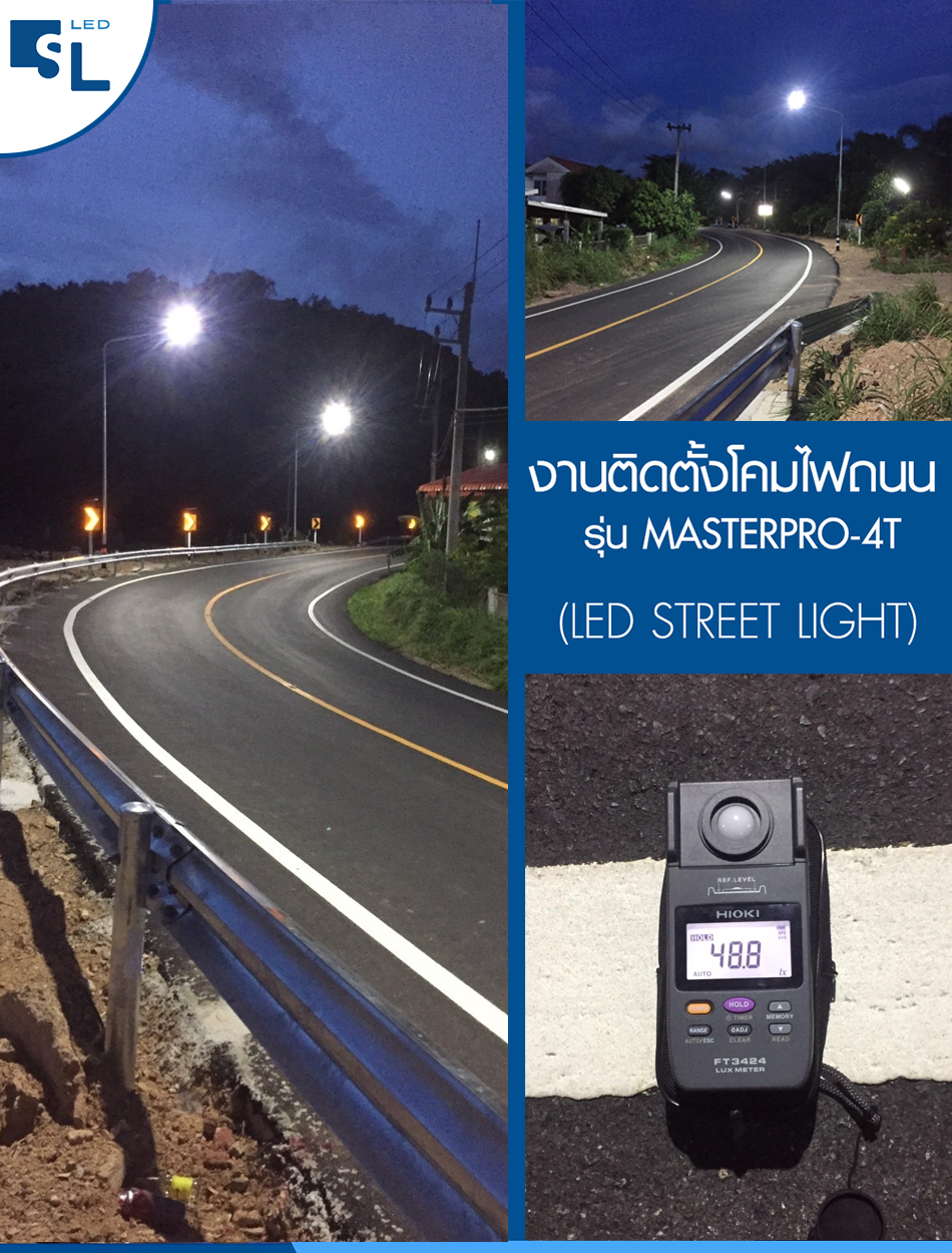 ผลงานการติดตั้งโคมไฟถนน LED (LED Street Light) บริษัทฯ คู่ค้าที่ร่วมงานกันมาอย่างยาวนาน เลือกใช้สินค้าโคมไฟถนน LED (LED Street light) ไปติดตั้งให้หน่วยงานราชการที่จังหวัดชลบุรี