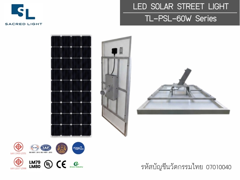 โคมไฟนวัตกรรมไทย TL-PSL-60W — LED Solar Street Light ระบบ All-in-two รหัส 07010040