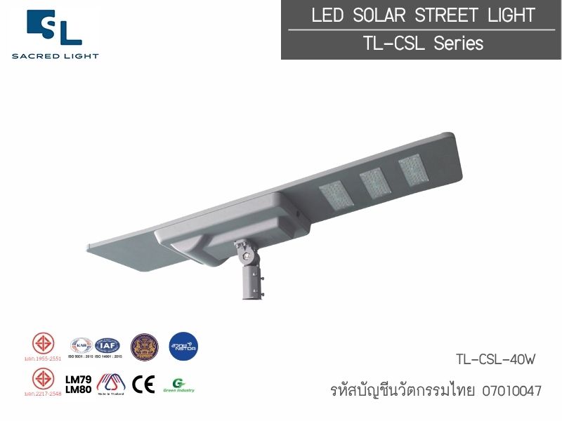 โคมไฟถนนโซล่าเซลล์นวัตกรรมไทย TL-CSL Series | All in One รหัสบัญชีนวัตกรรม 07010047