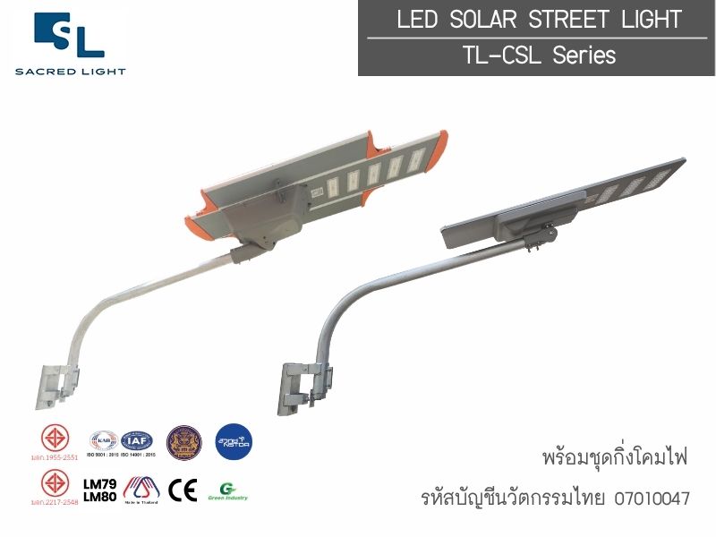 โคมไฟถนนโซล่าเซลล์นวัตกรรมไทย TL-CSL Series | All in One รหัสบัญชีนวัตกรรม 07010047