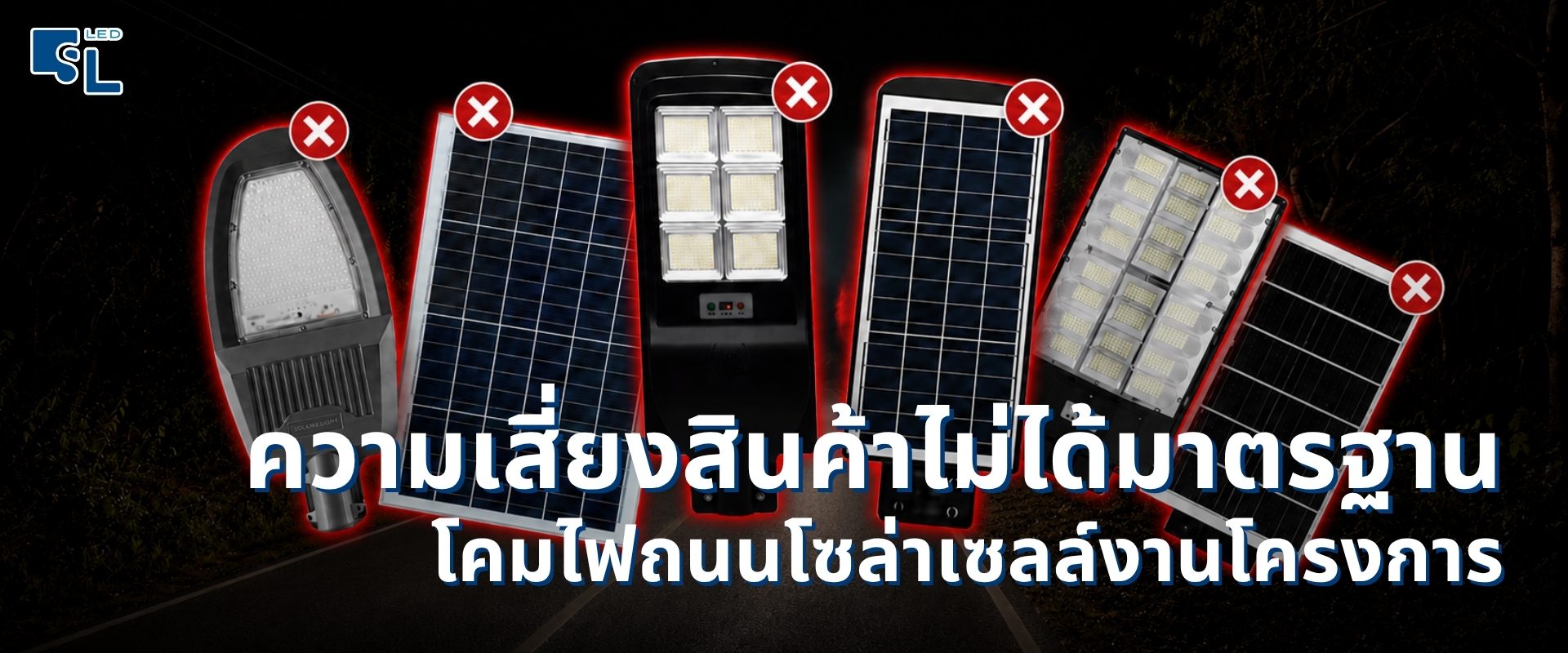 ความเสี่ยงของโคมไฟถนนโซล่าเซลล์ไม่ได้มาตรฐานสำหรับงานโครงการ โดย SacredLight