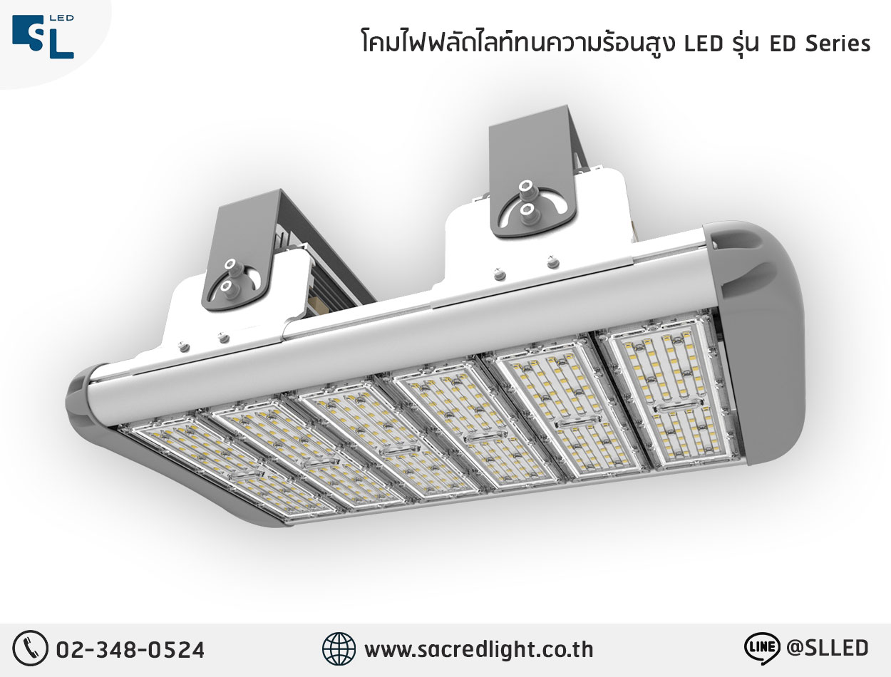 โคมไฟฟลัดไลท์ทนความร้อนสูง LED รุ่น ED Series