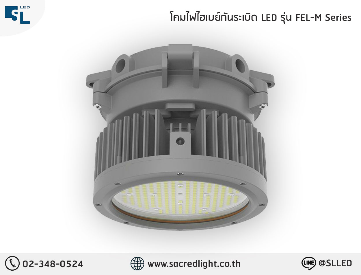 โคมไฟไฮเบย์กันระเบิด LED รุ่น FEL-M Series