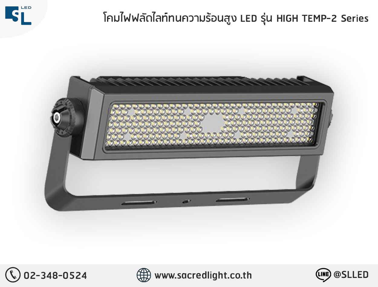 โคมไฟฟลัดไลท์ทนความร้อนสูง LED  รุ่น HIGH TEMP-2 Series