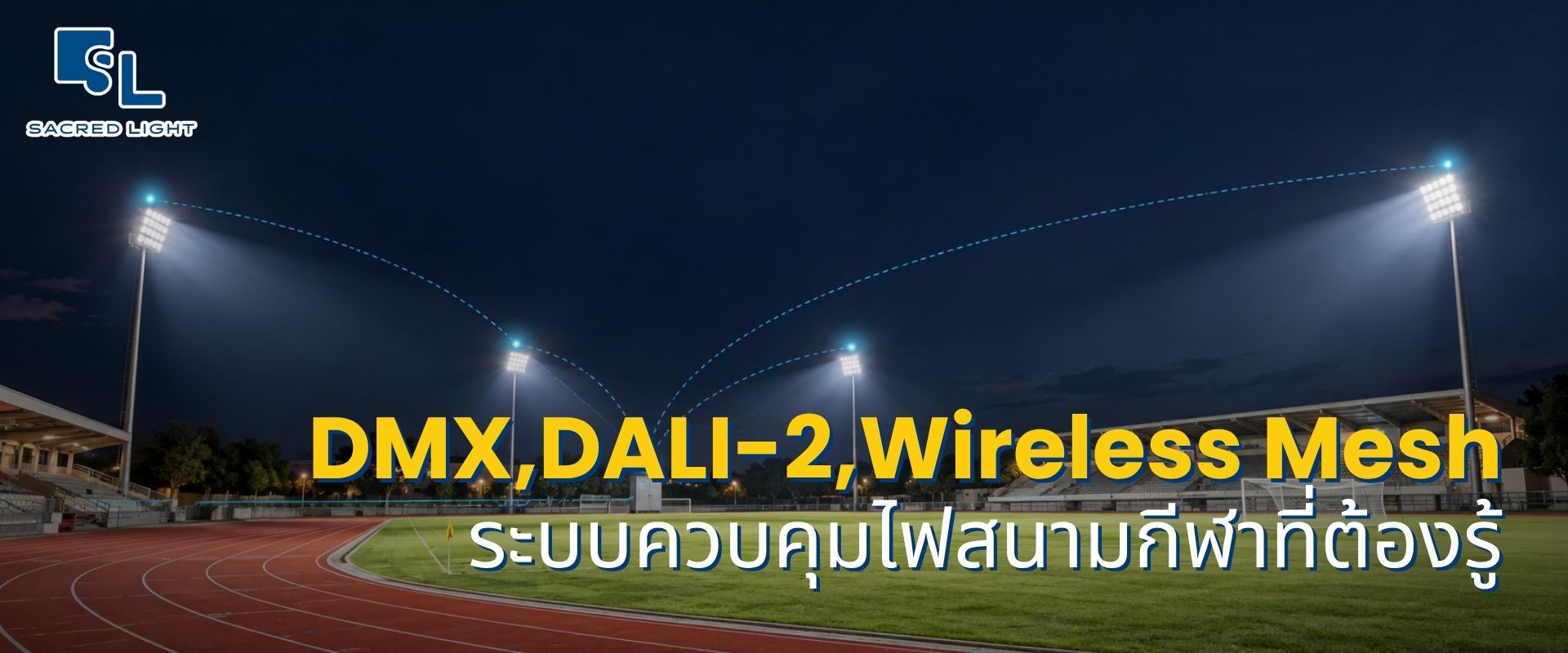 ระบบควบคุมไฟสนามกีฬา DMX DALI-2 และ Wireless Mesh โดย SacredLight