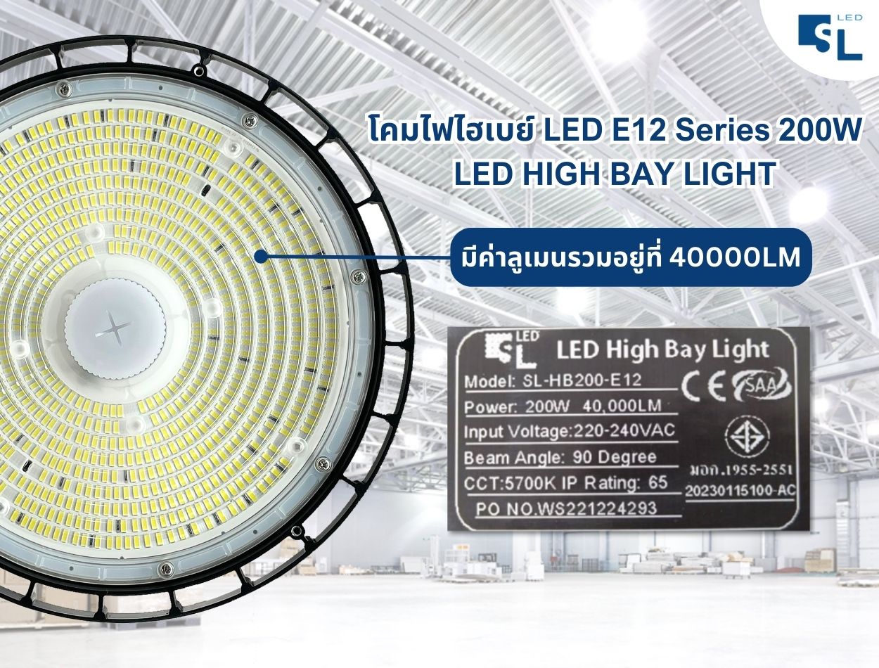 โคมไฟไฮเบย์ LED รุ่น E12 200W มีค่าลูเมนรวมอยู่ที่ 40000 Lumen