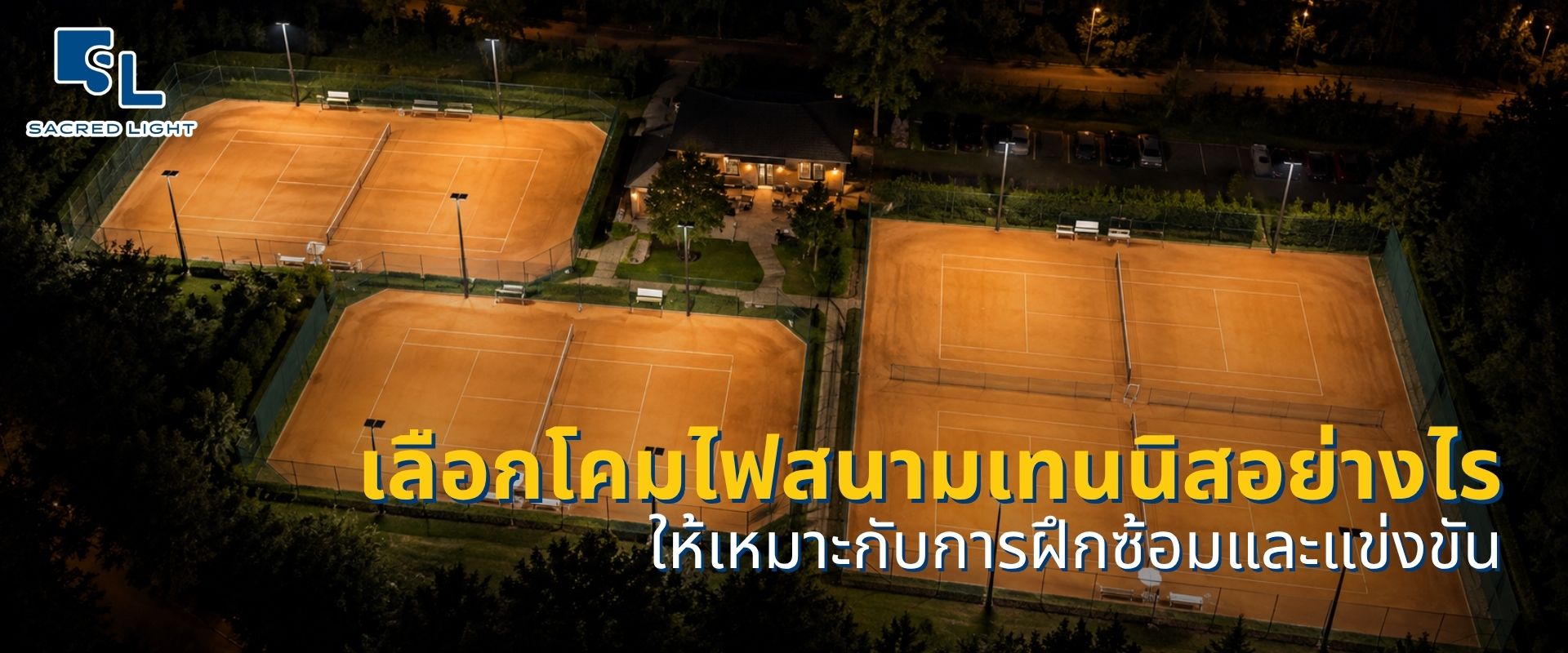 เลือกโคมไฟสนามเทนนิสอย่างไร ให้เหมาะกับการฝึกซ้อมและแข่งขัน