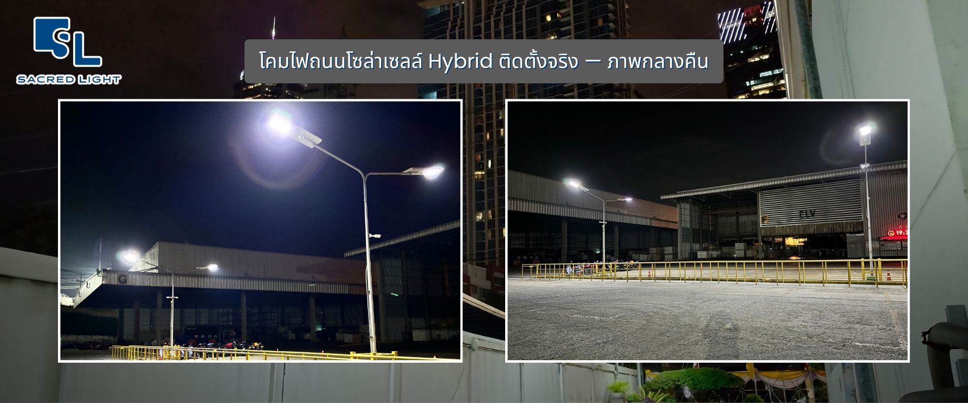 โคมไฟถนนโซล่าเซลล์ Hybrid ติดตั้งจริง — ภาพกลางคืน