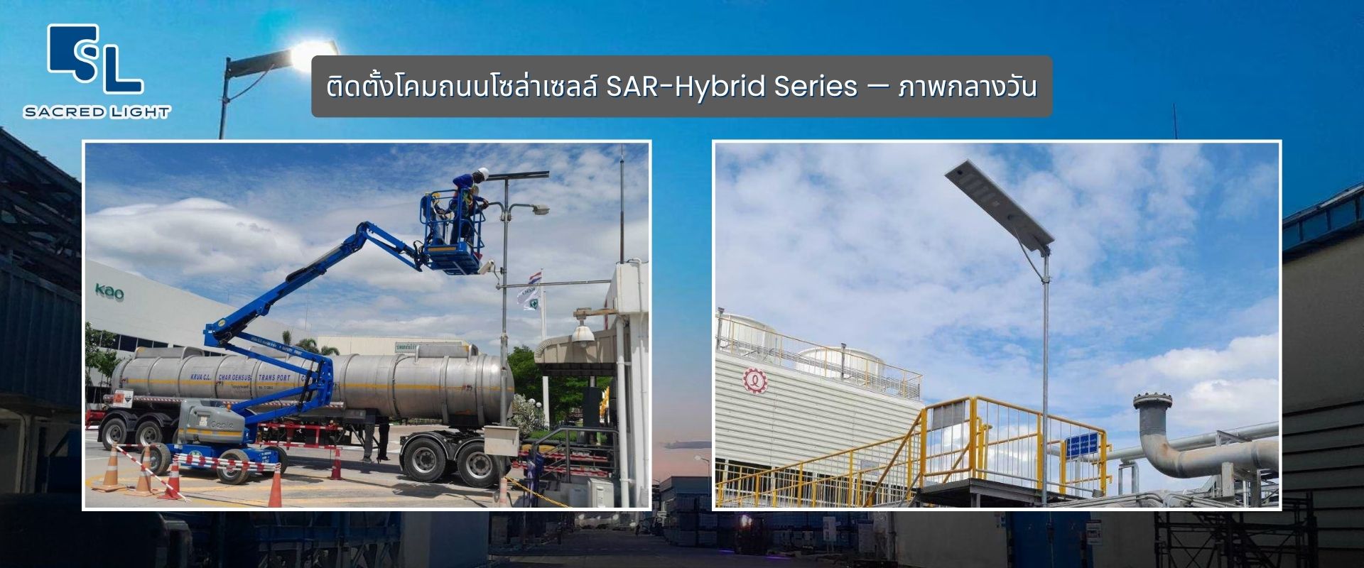 ติดตั้งโคมถนนโซล่าเซลล์ SAR-Hybrid Series — ภาพกลางวัน