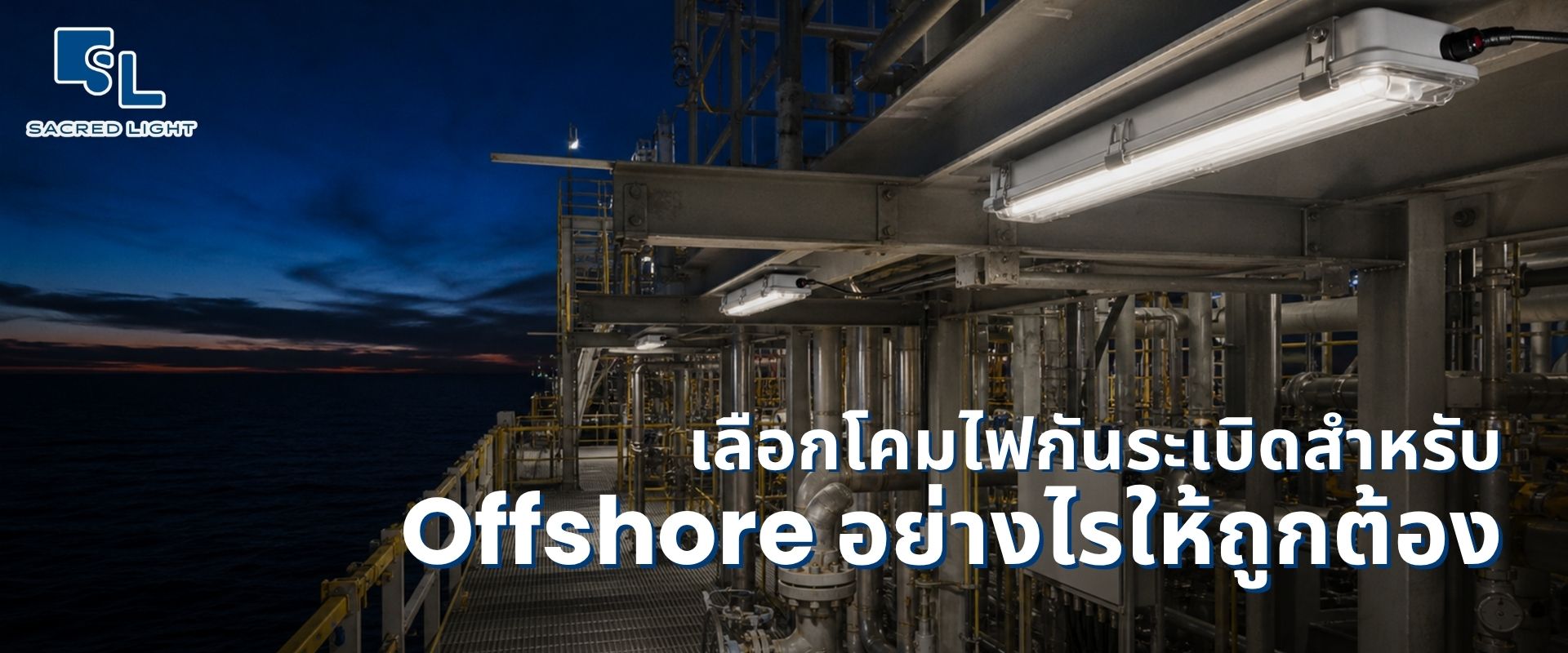 โคมไฟกันระเบิด Offshore และตารางระดับการกัดกร่อน C1 ถึง CX โดย SacredLight