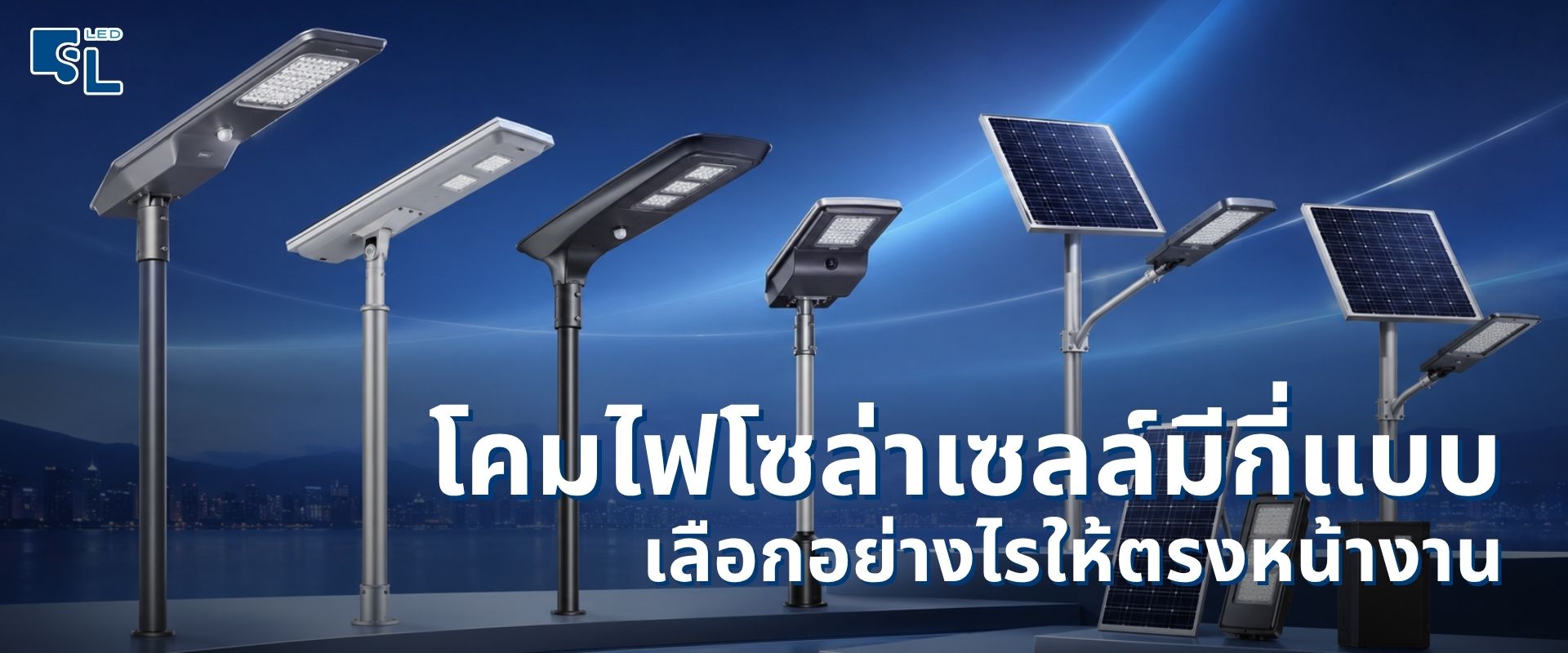 โคมไฟโซล่าเซลล์มีกี่แบบ เปรียบเทียบโคมถนน ฟลัดไลท์ สปอร์ตไลท์ และไฟทางเดินโซล่าเซลล์ โดย SacredLight