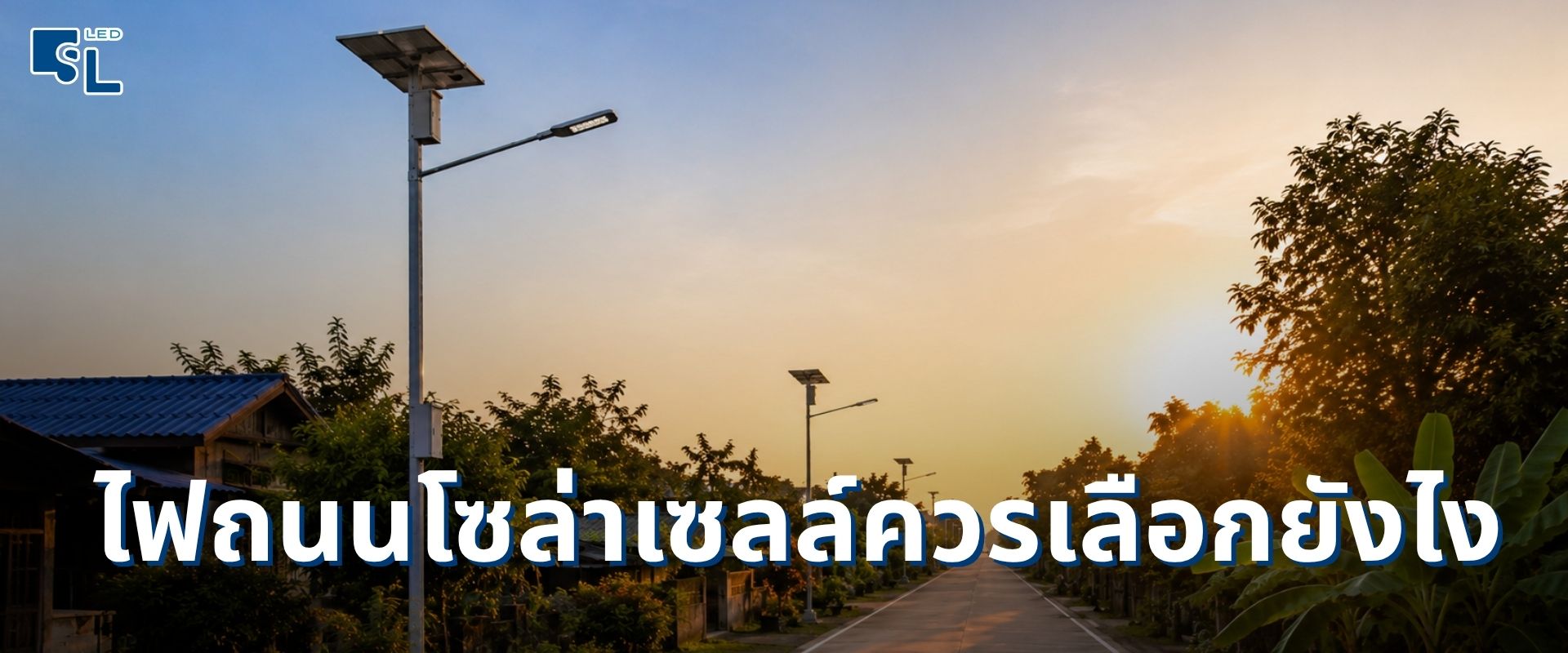 ไฟถนนโซล่าเซลล์ เลือกวัตต์ ความสูงเสา และระยะห่างถูกต้อง แสงสม่ำเสมอตลอดแนวถนน โดย SacredLight