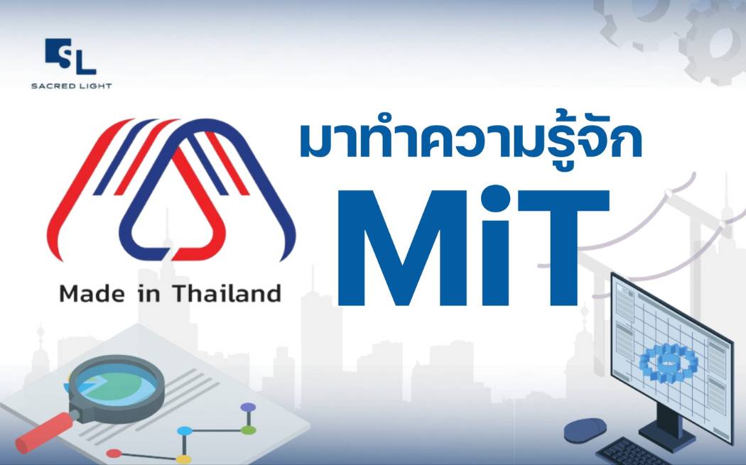 MiT หรือ Made in Thailand คือ เอกสารรับรองหรือเครื่องหมายที่สภาอุตสาหกรรมแห่งประเทศไทย (ส.อ.ท.)