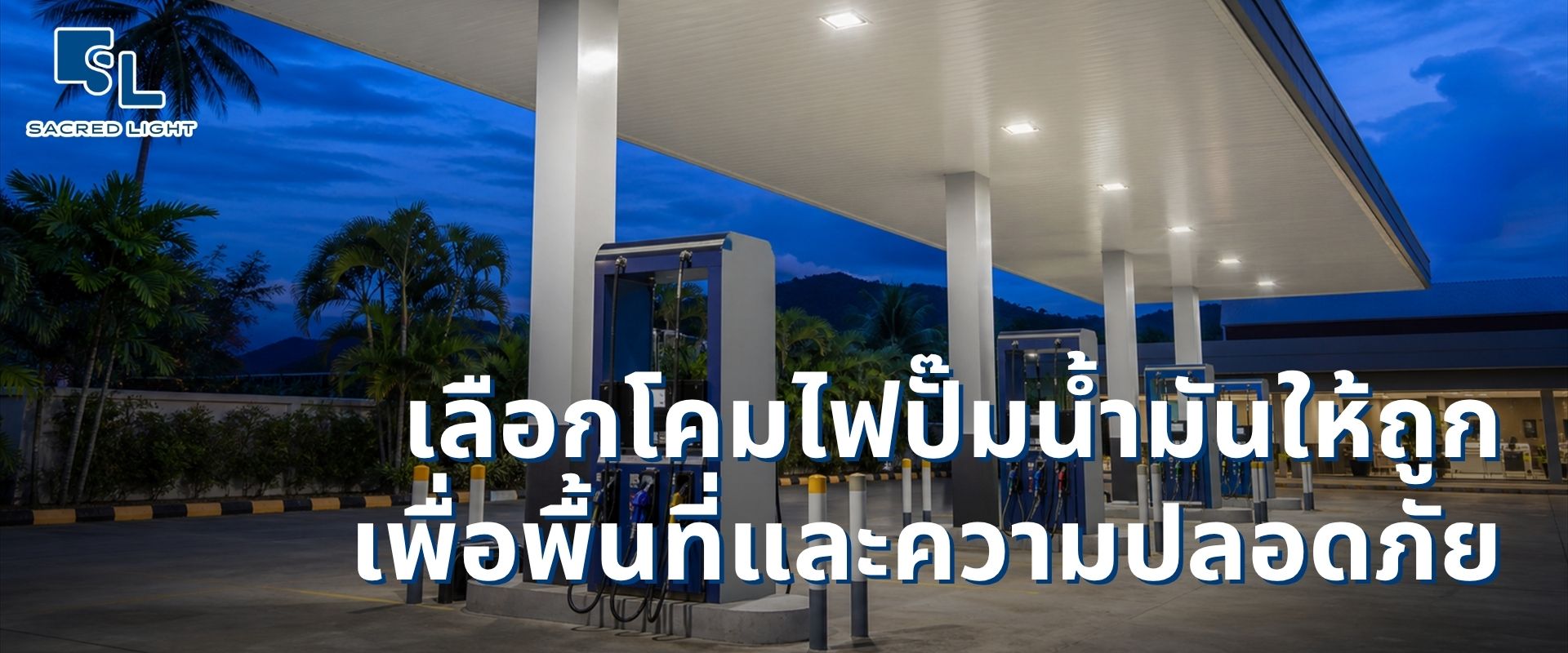 IP65 ไม่เท่ากับโคมไฟกันระเบิดปั๊มน้ำมัน เปรียบเทียบมาตรฐานป้องกันฝุ่นน้ำกับมาตรฐานป้องกันการระเบิด โดย SacredLight