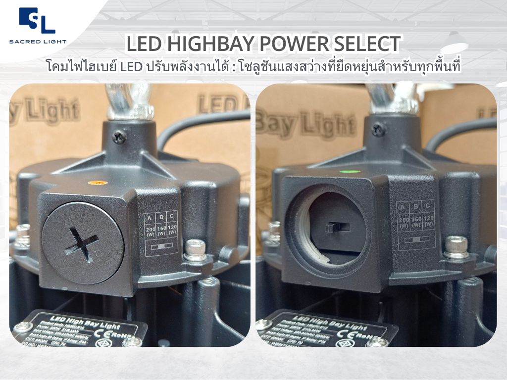 จุดเด่นของโคมไฟไฮเบย์แบบเลือกกำลังวัตต์ LED Highbay Power Select