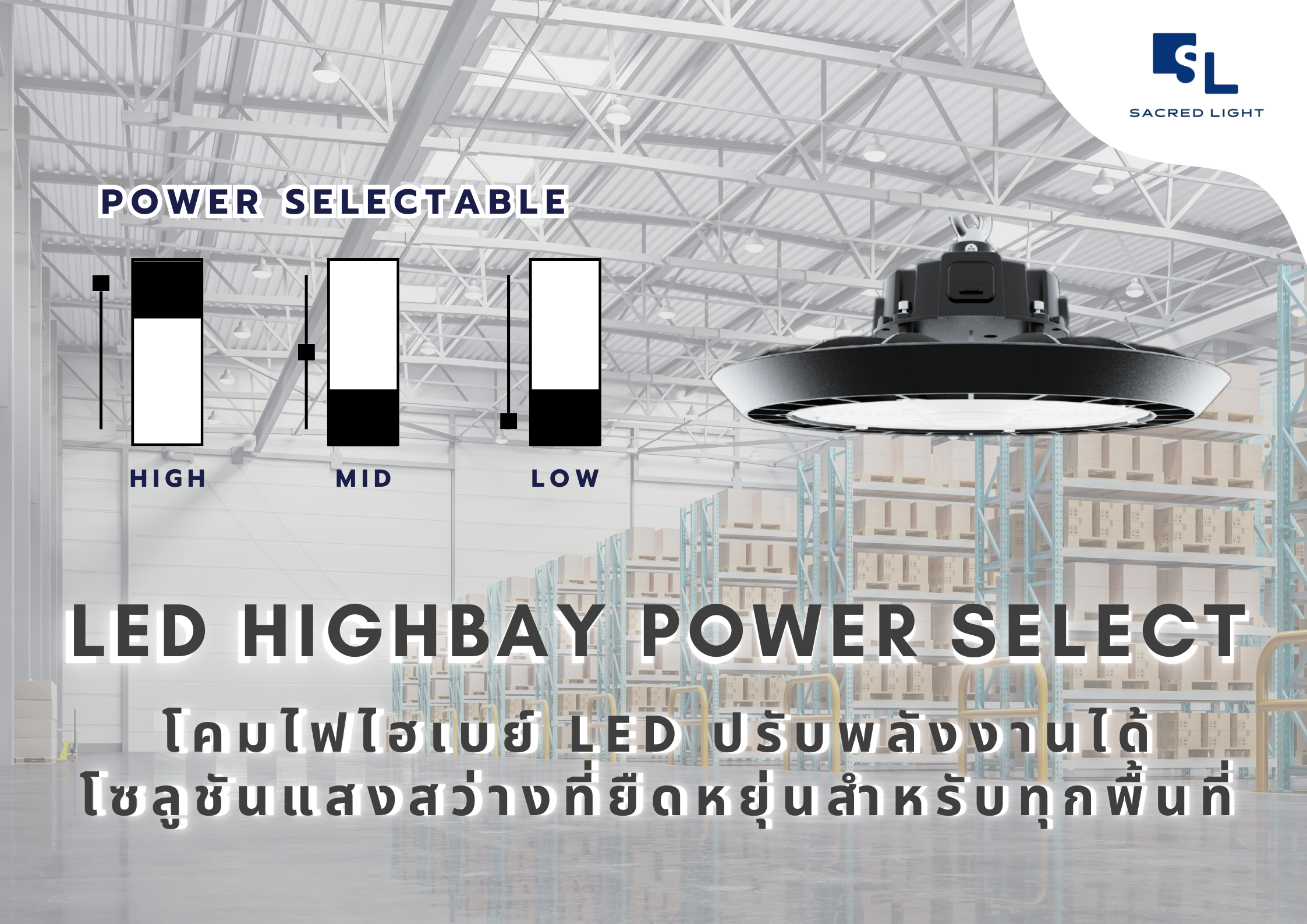 LED Highbay Power Select โคมไฟไฮเบย์ LED ปรับพลังงานได้ : โซลูชันแสงสว่างที่ยืดหยุ่นสำหรับทุกพื้นที่