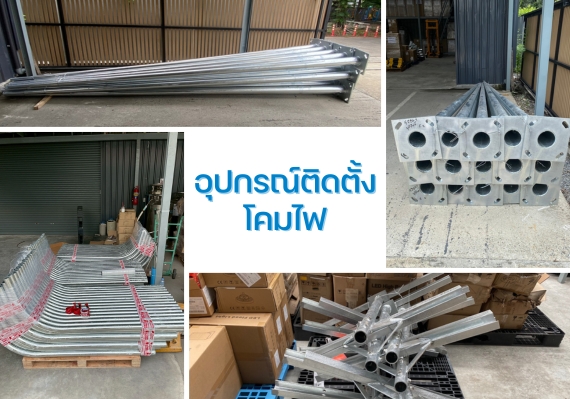 อุปกรณ์ติดตั้งโคมไฟหมายถึงส่วนประกอบต่าง ๆ ที่ใช้ในการติดตั้งระบบไฟส่องสว่างภายนอก เช่น เสาไฟฟ้าและองค์ประกอบฐานราก ซึ่งมักผลิตโดยผู้ผลิตไทยและหลายรายการได้รับการรับรอง Made in Thailand (MiT) เพื่อยืนยันว่าเป็นสินค้าที่ผลิตในประเทศไทยและมีคุณภาพตามมาตรฐานที่กำหนดการเลือกใช้อุปกรณ์เหล่านี้ควรคำนึงถึงวัสดุที่ใช้ คุณลักษณะการใช้งาน และความแพร่หลายในงานติดตั้งทั่วไป โดยไม่ต้องเจาะลึกด้านวิศวกรรมมากนัก แต่เน้นข้อมูลที่เข้าใจง่ายสำหรับผู้ใช้งานทั่วไป